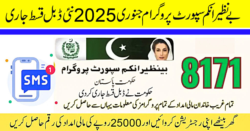 بے نظیر انکم سپورٹ پروگرام – جنوری 2025 میں ڈبل قسط جاری